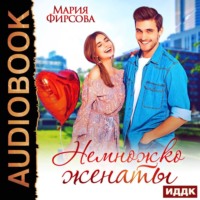 . Немножко женаты