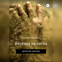 . Верёвка из песка
