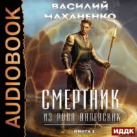 . Смертник из рода Валевских. Книга 1