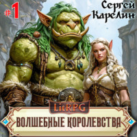 . Волшебные королевства