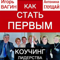 . Как стать первым. Коучинг лидерства