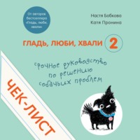 . Чек-лист «Срочное руководство по решению собачьих проблем»