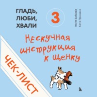 . Чек-лист «Нескучная инструкция к щенку»