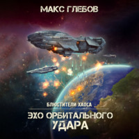 Макс Глебов. Эхо орбитального удара