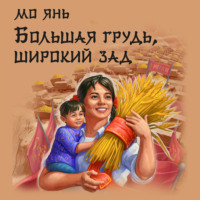 Мо Янь. Большая грудь, широкий зад