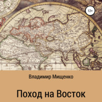 . Поход на Восток