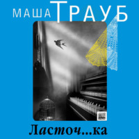 . Ласточ…ка