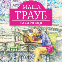 . Пьяная стерлядь (сборник)