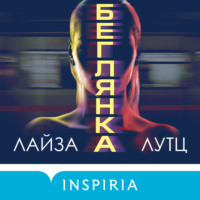 . Беглянка