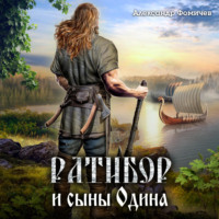 . Ратибор и сыны Одина