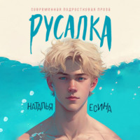 . Русалка
