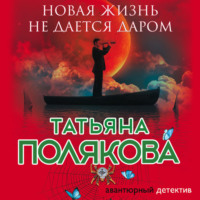 . Новая жизнь не дается даром