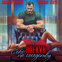 . Секс-опекун по соседству