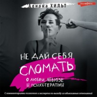 . Не дай себя сломать: о любви, абьюзе и психотерапии