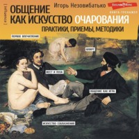 . Общение как искусство очарования: практики, приемы, методики