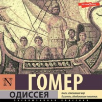 . Одиссея