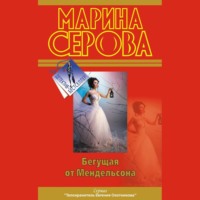 . Бегущая от Мендельсона
