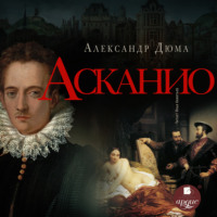. Асканио