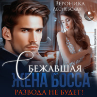 . Сбежавшая жена босса. Развода не будет!