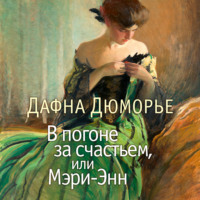 . В погоне за счастьем, или Мэри-Энн
