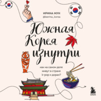 . Южная Корея изнутри. Как на самом деле живут в стране k-pop и дорам?