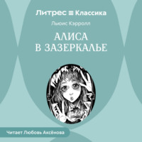 Льюис Кэрролл. Алиса в Зазеркалье