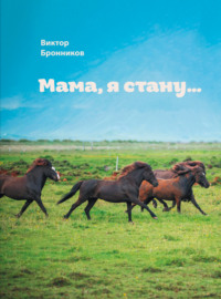 . Мама, я стану…