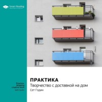 . Ключевые идеи книги: Практика. Творчество с доставкой на дом. Сет Годин