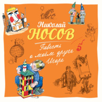 . Повесть о моем друге Игоре