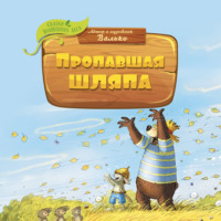 . Пропавшая шляпа
