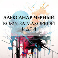 . Кому за махоркой идти