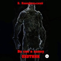 . Во сне и наяву. Охотник