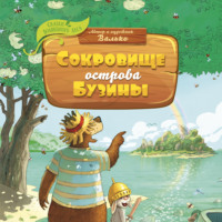 . Сокровище острова Бузины