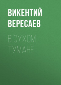 . В сухом тумане