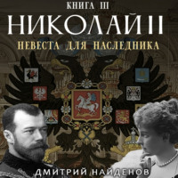 . Николай Второй. Невеста для наследника. Книга третья