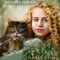 . Мой усатый фамильяр