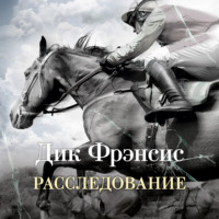 Дик Фрэнсис. Расследование