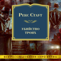. Убийство троих