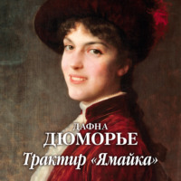 . Трактир «Ямайка»