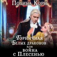 . Горничная Белых драконов, или Война с Плесенью