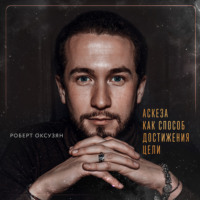 . Аскеза как способ достижения цели