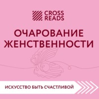 Коллектив авторов. Саммари книги «Очарование женственности»