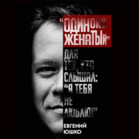 . Одиноко женатый