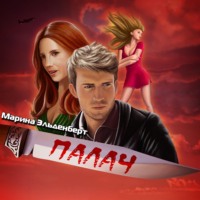 . Палач