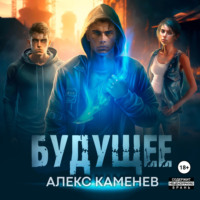 Алекс Каменев. Будущее