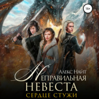 . Неправильная невеста. Сердце Стужи
