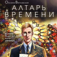 Оксана Ветловская. Алтарь времени