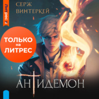 . Антидемон