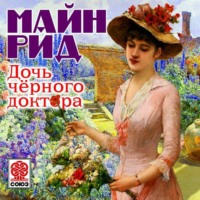 . Дочь черного доктора