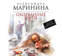 . Оборванные нити. Том 1